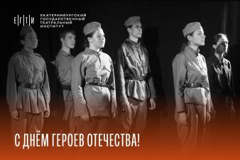 С Днём Героев Отечества!